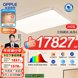 欧普照明led超大客厅吸顶灯简约自建房1.35米灯具卧室灯书房TC 全光谱三档调光240瓦超大光通量