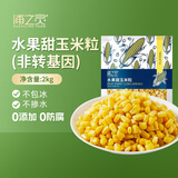 京鲜生 浦之灵水果甜玉米粒2kg  玉米糊汁 沙拉轻食 餐饮冷冻蔬菜年货节