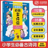 小学生必背古诗词112首+35首 科学漫画版 全彩 有声 注音版 涵盖部统编版教材要求必背112首 小学生一到六年级 全国小学通用 科学视角秒懂古诗词 萌趣中成为诗词达人和科学达人元远教育