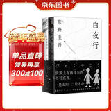 东野圭吾 白夜行 豆瓣9.2 900万册纪念版专享赠品 不断被致敬的悬疑神作 千万读者认证的东野巅峰