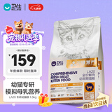 卫仕 关键营养LA20幼猫粮 幼猫专研全价鲜肉猫干粮1.5kg 长寿猫源菌