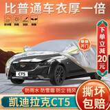 大昌揽月凯迪拉克CT5专用车衣全车罩25款28t豪华型加厚遮阳防晒防雨雪车套