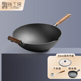 铁工房铸铁锅炒锅等离子不易锈圆底平底加厚无涂层不易粘炒菜锅锅具 双木不锈炒锅（玻璃盖）平底 33cm