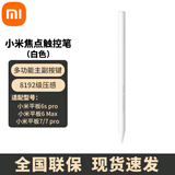 小米（MI）焦点触控笔 适配小米平板7/7pro 小米焦点触控笔Pro 适配于小米平板8/8pro 小米官方原装触控笔 小米焦点触控笔【白色】