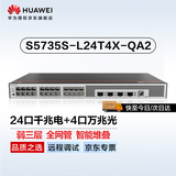 华为坤灵S5735S-L24T4X-QA2万兆交换机24口千兆电+4口万兆光弱三层全网管光纤网络 替S5720S-28X-LI-AC