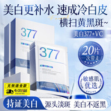 维特丝面膜补水保湿美白去黄气暗沉提亮肤色抗皱紧致抗衰老淡斑男女士 【专研377&国货之光】20片