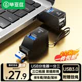 毕亚兹 【包邮】USB3.0分线器多接口HUB集线器笔记本电脑一拖三USB数据延长线转换器三合一扩展转接头U盘