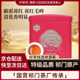 祥源茶 红茶 祁红毛峰 祁门红茶特级清香100g罐装养胃茶叶自己喝送礼品