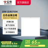 公牛（BULL）LED平板灯嵌入式5700K自然光 铝扣板厨卫灯集成吊顶灯厨房卫生间 20W 【30cm*30cm】白边 P20