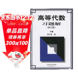 高等代数习题解（下）（修订版）