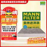 曼牌滤清器（MANNFILTER）空调滤芯滤清器CUK2358/CUK23072雅阁思域CR-V思铂睿奥德赛歌诗图