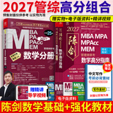 【官方正版】2027管综联考教材陈剑赵鑫全MBA/MPA/MPAcc/MEM199管理联考与396经济类联考综合能力陈剑数学高分指南赵鑫全逻辑精点孙永逻辑写作英语分册 2027陈剑数学高分指南+数学分
