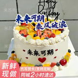 米苏先生水果新鲜生日蛋糕同城配送祝寿礼物父母女友当天配送日达到全国 【未来可期】加油·未来可期～ 8英寸（约2-4人食用）