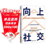 【官方正版】向上社交 社交书人际沟通成功励志书籍