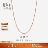周生生 18K玫瑰金水波链彩金项链女 百搭素链锁骨链03818N定价 40厘米