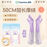 Titanfine 添赞家务乳胶加绒加厚手套1副M码洗衣家用耐磨防水加长套袖紫色