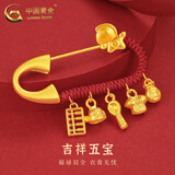 中国黄金（CHINA GOLD）足金吉祥五宝胸针宝宝孕妇黄金别针新生儿压惊满月周岁生日礼物 衣食无忧生肖马别针 约1.1g