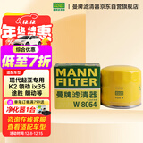 曼牌滤清器（MANNFILTER）机油滤清器油滤芯W811/80/W8054起亚领动ix35途胜朗动名图索纳塔
