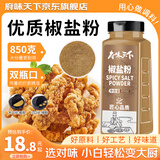 府味天下椒盐粉850g 大瓶装烧烤调料撒料调味品腌料撒料家用商用春节年货