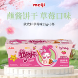 明治meiji欣欣杯三杯装草莓味 25g*3杯 儿童零食 蘸酱饼干 休闲零食