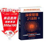 深度管理21法则（企业公司管理类书籍   管理心理学）管理学