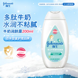 强生（Johnson）婴儿牛奶身体乳润肤露200ml 宝宝儿童青少年补水保湿面霜护手霜