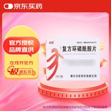 [泰魁]复方环磷酰胺片 50mg:50mg*24片 1盒装