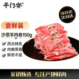 羊门宴 宁夏滩羊 沙葱羊肉卷150g 涮羊肉片 羊肉生鲜 火锅食材西北特色