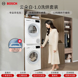 博世（BOSCH）云朵白1.0大容量 热泵烘干  家电国家补贴20% 洗烘套装WGA152000W+WQE252U0AW