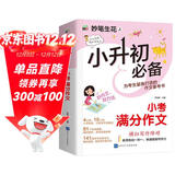 小升初必备 小考满分作文/小学生作文 为小升初考生量身打造的作文备考书 真题实例