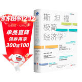 斯坦福极简经济学2（诺贝尔经济学奖得主力推经济入门书）