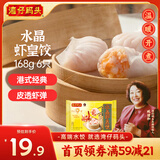 湾仔码头港式水晶虾皇饺168g6只早餐包子速食半成品食品面点