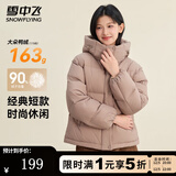 雪中飞抽绳连帽羽绒服女装冬季通勤居家百搭款鸭绒保暖松紧羽绒外套衣服 棕色 S (155)