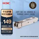 华三（H3C）SFP-GE-SX-MM850-S SFP千兆多模双纤光模块短距传输(850nm,550m,SX,LC)