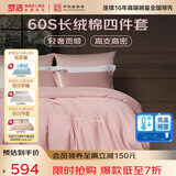 梦洁家纺 60S长绒棉四件套抗菌款 纯棉贡缎素色绣花床单被套 1.8米床 粉