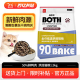 BOTH 烘焙猫粮  鲜鸭肉鸡肉 幼猫成猫 全价猫粮全阶段 1.5kg*1袋 （含鸡肉冻干）