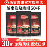 西贡（SAGOCOFFEE）越南进口三合一咖啡50杯速溶炭烧咖啡粉900g冲调饮品 【共30杯】炭烧180g*3袋