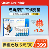 大宠爱 猫驱虫药 体内外同驱耳螨虱子跳蚤虫 2.6-7.5kg成猫 6支装