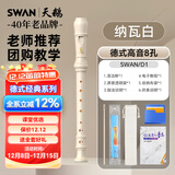 天鹅SWAN竖笛 德式8孔高音竖笛(教学专用-8孔白色)
