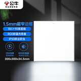 公牛（BULL）厨房灯LED 300*300正方形超薄平板灯面板灯卫生间 18W