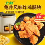 上鲜 日式龟井唐扬 1斤  炸鸡腿肉块空气炸锅食材速食鸡肉清真食品