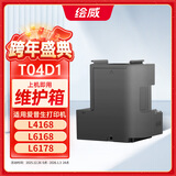 绘威T04D1维护箱 适用爱普生L4168废墨垫L6178 L6168维护箱 L6198 L6160废墨仓6468 6268打印机 L4158废墨盒EWMB2