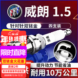 湃速15-25款别克威朗1.5双铱金火花塞原厂原装适配尺寸汽车火嘴9946