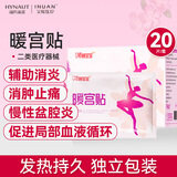 海氏海诺艾暖暖宫贴大姨妈生理期宫暖经期辅助消炎消肿止痛热敷贴20贴