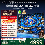 TCL电视 75T7L Pro 75英寸 QD-Mini LED 蝶翼星曜屏 万象分区 绚彩XDR 超薄 国家补贴