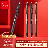 齐心速干按动刷题笔 ST笔头0.5mm学生考试中性笔签字水笔 3支/盒 黑色 EB29【喜登金科】           