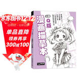 漫画描摹本上册《Q版人物》入门零基础浅印铅笔画素描漫画手绘临摹画画自学成人儿童绘画本初学者学绘画教材