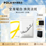 POLA日本原装进口POLA宝丽美白丸 全身焕白祛黄提亮美容 口服防晒 180粒*1袋