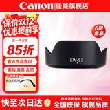 佳能（Canon） 相机遮光罩 佳能镜头遮光罩 单反相机 微单相机遮阳罩 品牌EW-53黑色【适15-45和18-45镜头】