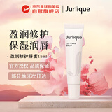 茱莉蔻（Jurlique）盈润修护唇蜜15ml唇部补水滋润女生生日礼物